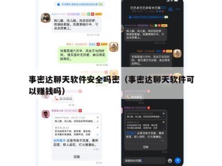 事密达聊天软件安全吗密（事密达聊天软件可以赚钱吗）