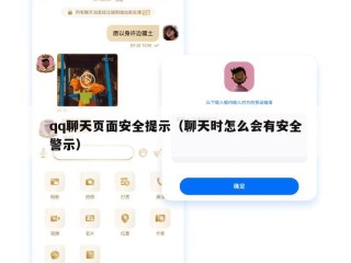 qq聊天页面安全提示（聊天时怎么会有安全警示）