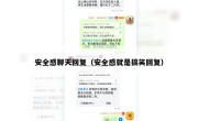 安全感聊天回复（安全感就是搞笑回复）