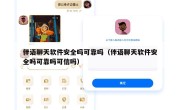 伴语聊天软件安全吗可靠吗（伴语聊天软件安全吗可靠吗可信吗）