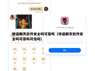 伴语聊天软件安全吗可靠吗（伴语聊天软件安全吗可靠吗可信吗）
