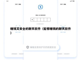 赚钱又安全的聊天软件（能够赚钱的聊天软件）