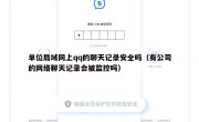 单位局域网上qq的聊天记录安全吗（有公司的网络聊天记录会被监控吗）