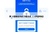 萝卜密聊软件的下载方式（卜罗密咋吃）