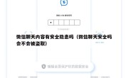 微信聊天内容有安全隐患吗（微信聊天安全吗会不会被盗取）