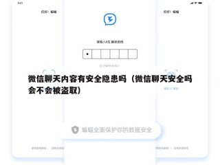 微信聊天内容有安全隐患吗（微信聊天安全吗会不会被盗取）