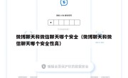 微博聊天和微信聊天哪个安全（微博聊天和微信聊天哪个安全性高）