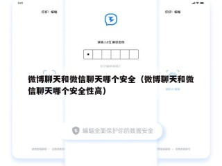 微博聊天和微信聊天哪个安全（微博聊天和微信聊天哪个安全性高）