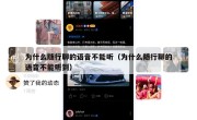 为什么随行聊的语音不能听（为什么随行聊的语音不能听到）