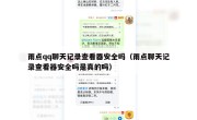 雨点qq聊天记录查看器安全吗（雨点聊天记录查看器安全吗是真的吗）