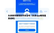 头条聊天赚钱软件安全吗（头条app赚钱是真的吗）
