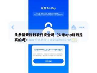 头条聊天赚钱软件安全吗（头条app赚钱是真的吗）