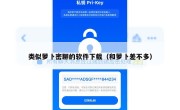 类似萝卜密聊的软件下载（和萝卜差不多）