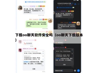 下载oo聊天软件安全吗（oo聊天下载版本）