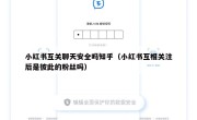 小红书互关聊天安全吗知乎（小红书互相关注后是彼此的粉丝吗）