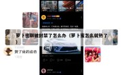 萝卜密聊被封禁了怎么办（萝卜蜜怎么就熟了）
