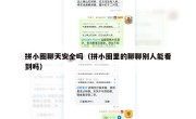拼小圈聊天安全吗（拼小圈里的聊聊别人能看到吗）