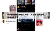 聊天微信语音安全么知乎（微信语音安全吗,有app能听见）