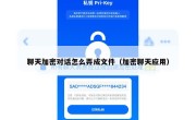 聊天加密对话怎么弄成文件（加密聊天应用）