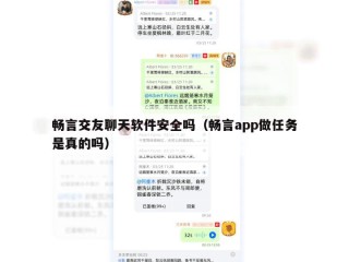 畅言交友聊天软件安全吗（畅言app做任务是真的吗）