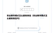 安全聊天模式怎么解除微信（安全聊天模式怎么解除微信号）