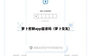 萝卜密聊app邀请码（萝卜交友）
