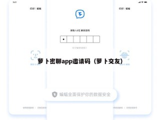萝卜密聊app邀请码（萝卜交友）