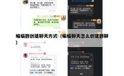 蝙蝠群创建聊天方式（蝙蝠聊天怎么创建群聊）