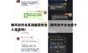 聊天软件关系到国家安全（聊天软件会泄露个人信息吗）