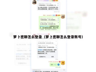 萝卜密聊怎么登录（萝卜密聊怎么登录账号）