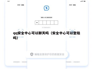 qq安全中心可以聊天吗（安全中心可以登陆吗）