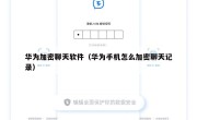 华为加密聊天软件（华为手机怎么加密聊天记录）