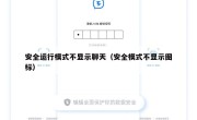 安全运行模式不显示聊天（安全模式不显示图标）