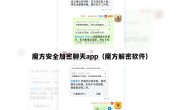 魔方安全加密聊天app（魔方解密软件）