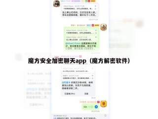 魔方安全加密聊天app（魔方解密软件）