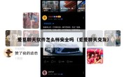 爱觅聊天软件怎么样安全吗（觅爱聊天交友）